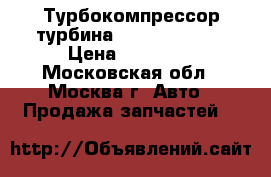 Турбокомпрессор турбина Nissan Navara › Цена ­ 25 000 - Московская обл., Москва г. Авто » Продажа запчастей   